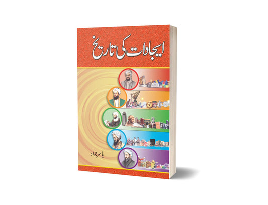 Ejadaat Ki Tareekh By Yasir Javd-Books-Maktaba Sultan e Alamgir