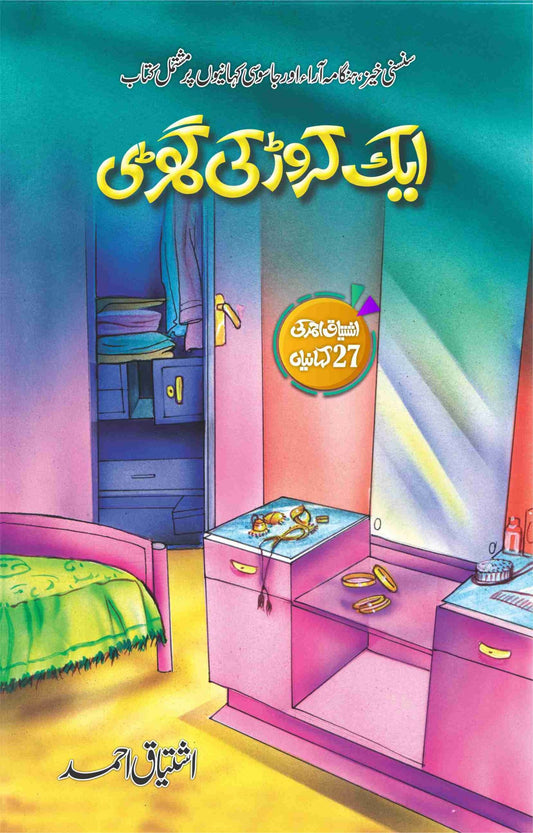 Aik Crore Ki Ghari-Books-Maktaba Sultan e Alamgir