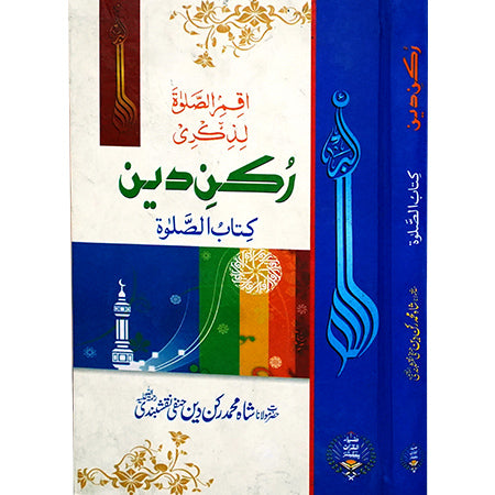 RUKAN UD DIN (KITAB UL SALAT)