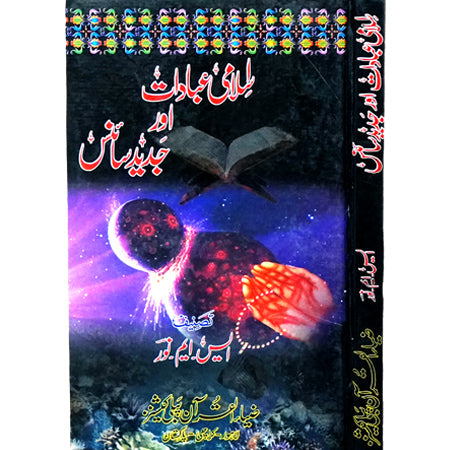 ISLAMI IABADAT OR JADID SCIENCE