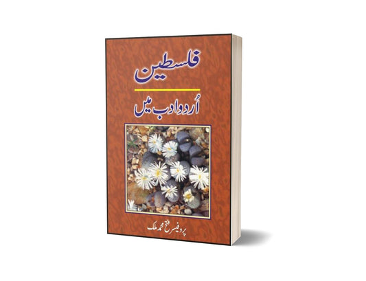 Falastin &#8211; Urdu Adab Men By Fateh Muhammad Malik-Books-Maktaba Sultan e Alamgir