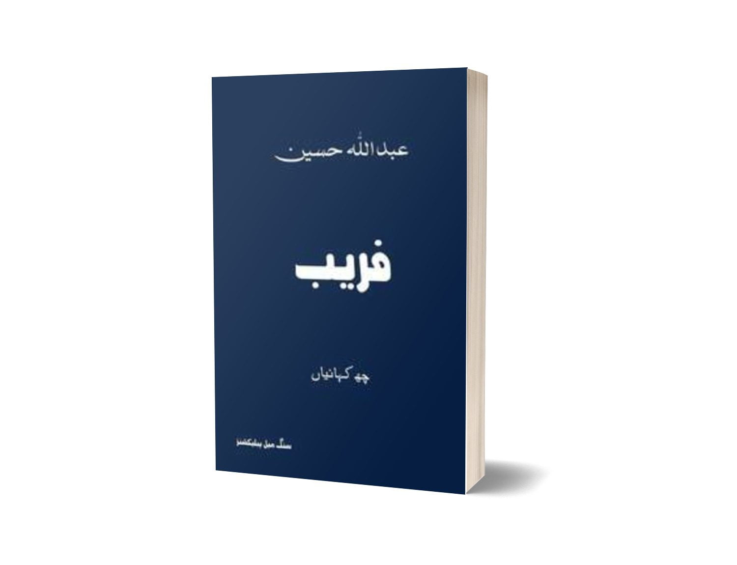 Faraib By Abdullah Hussain-Books-Maktaba Sultan e Alamgir