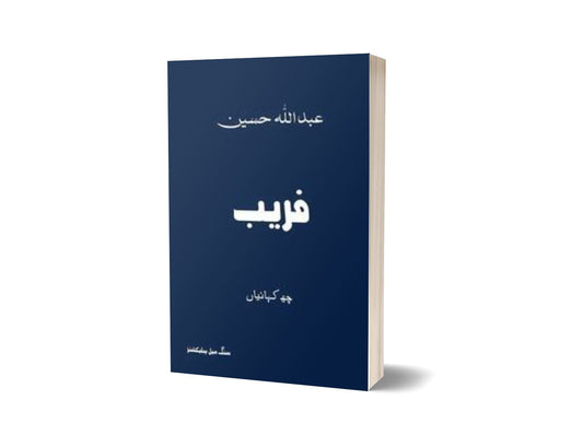 Faraib By Abdullah Hussain-Books-Maktaba Sultan e Alamgir