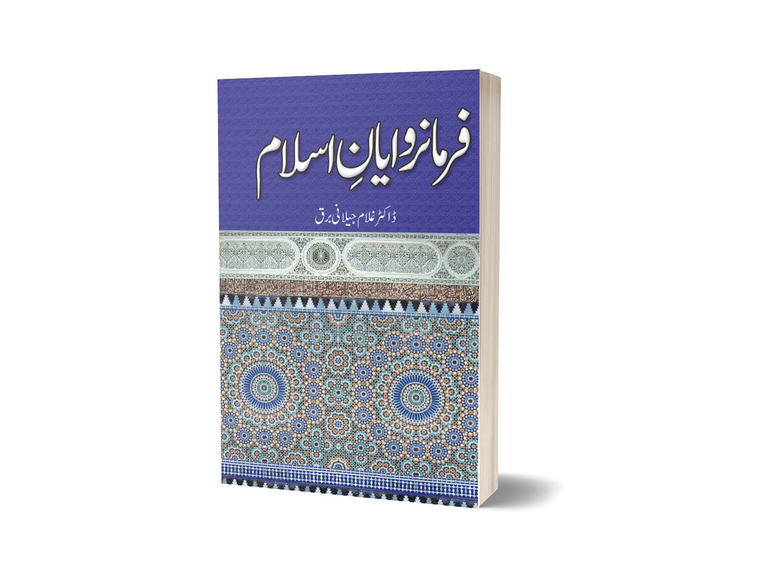 Farmarawayan E Islam By Dr Ghulam Jillani Bark-Books-Maktaba Sultan e Alamgir