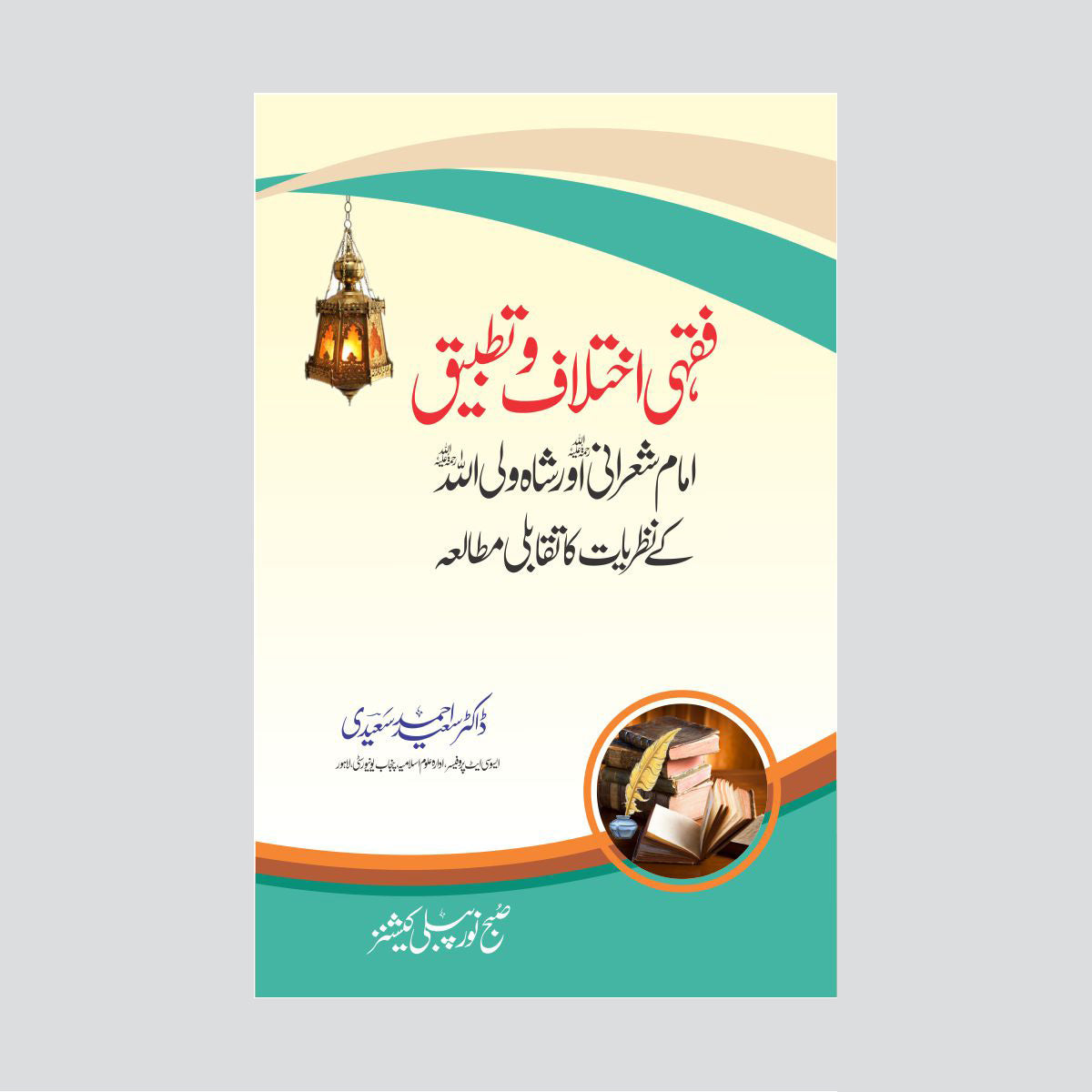 Fiqhi Ikhtilaf wa Tatbiq-Books-Maktaba Sultan e Alamgir