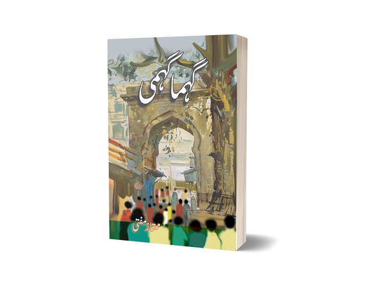 Gahmagahmi By Mumtaz Mufti-Books-Maktaba Sultan e Alamgir