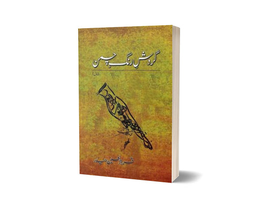 Gardish-E-Rang-E-Chaman By Quratulain Haider-Books-Maktaba Sultan e Alamgir