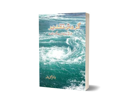 Gardish-e-Taqdeer By Dr. Jamil Anwar-Books-Maktaba Sultan e Alamgir