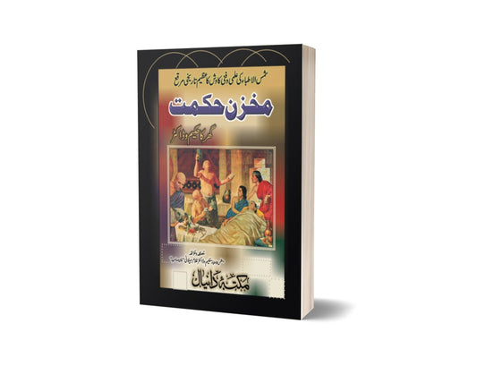 Ghar ka Hakim Mukzan Hikmat By Dr. Ghulam Jalani-Books-Maktaba Sultan e Alamgir