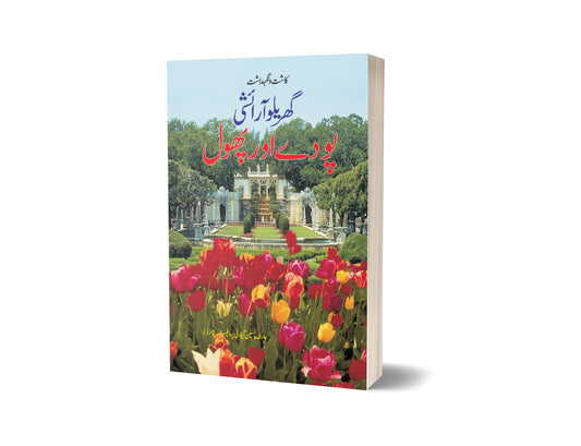 Gharaylu Asrishi Pouday Aur Phool By Arif Hussain-Books-Maktaba Sultan e Alamgir