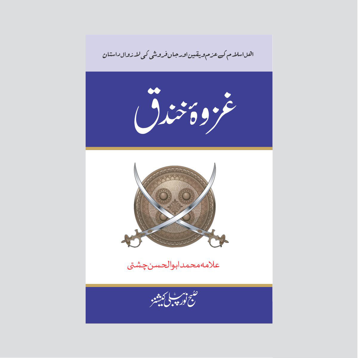 Ghazwa e Khandaq-Books-Maktaba Sultan e Alamgir