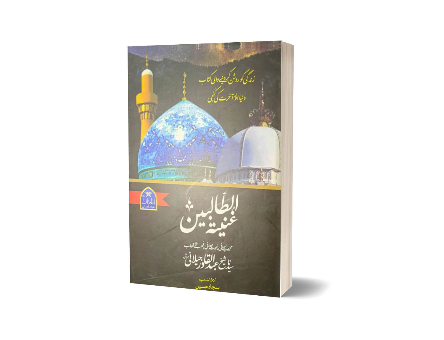 Ghuniya Tut Talbeen /???? ???????? Abdul Qadir Gilani By Sajjad Hussain-Book Fair-Books-Maktaba Sultan e Alamgir