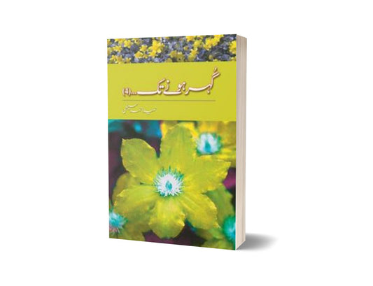 Gohar Honay Tak (4) By Hameed Ahmad Sethi-Books-Maktaba Sultan e Alamgir