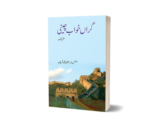 Grawn Khawab Cheene By Khawaja Muhammad Sharif-Books-Maktaba Sultan e Alamgir