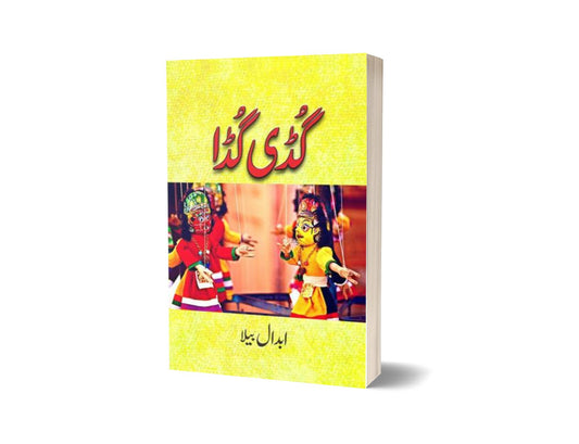 Guddi Gudda By Abdaal Bela-Books-Maktaba Sultan e Alamgir