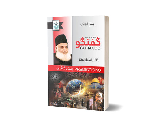 Guftagoo Paishan Goiyan For Novel By Dr. Israr Ahmed &#8211; Book Fair-Books-Maktaba Sultan e Alamgir