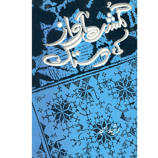 Gumshuda Awaz Ki Dastak-Books-Maktaba Sultan e Alamgir