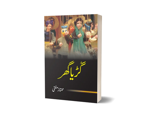 Guria Ghar By Mumtaz Mufti-Books-Maktaba Sultan e Alamgir