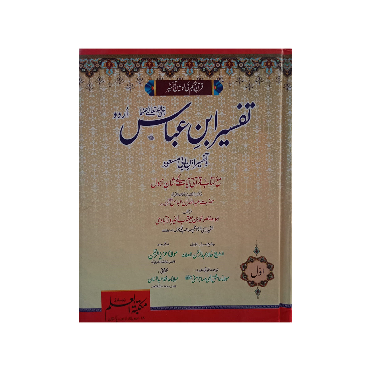 3) Tafseer-Ibne-Abbas Jilden 3-Books-Maktaba Sultan e Alamgir