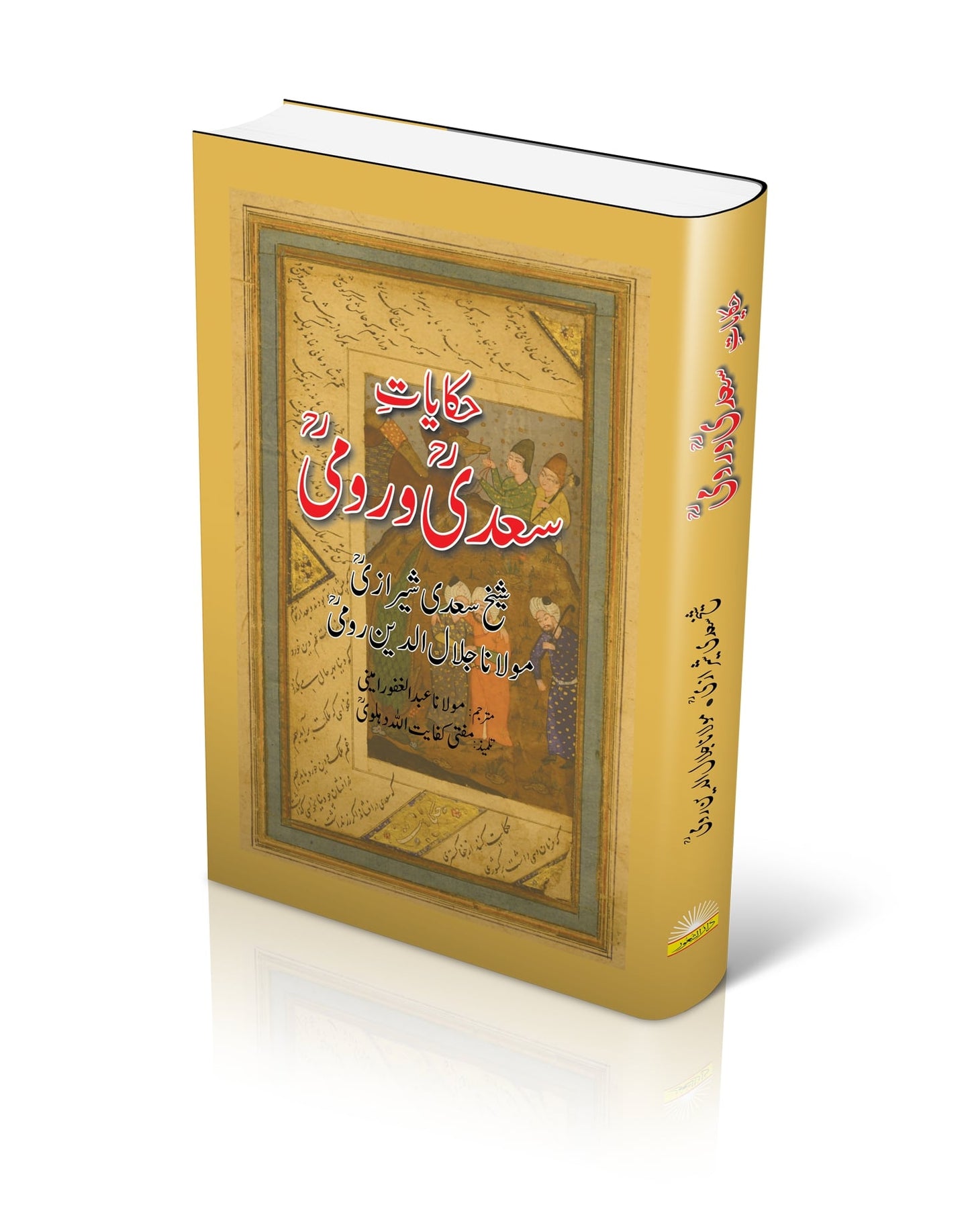 Hikayat e Saadi O Roomi |