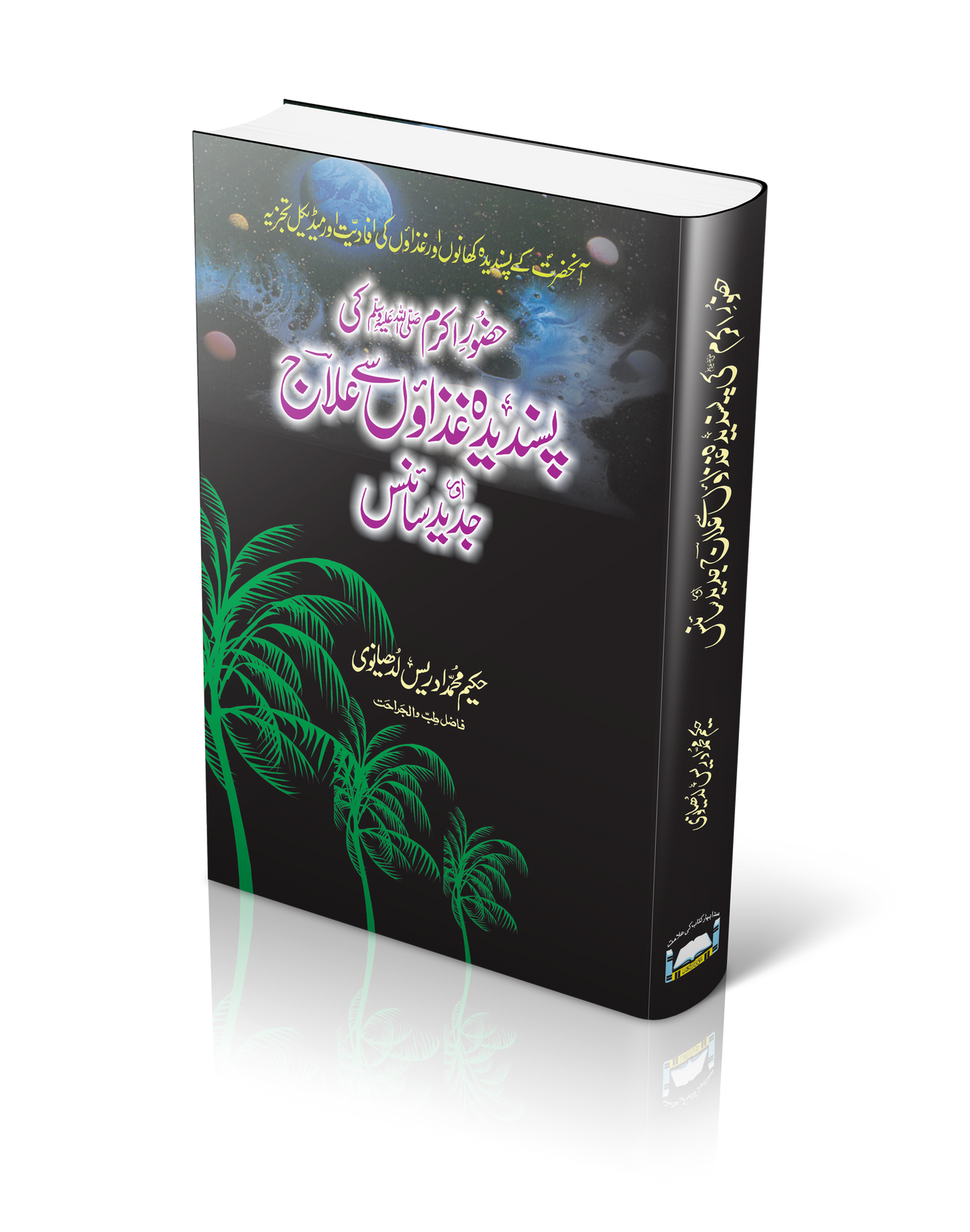 Huzoor-E-Akram Ki Pasandiza Ghizaon Se Elaj Or Jadeed Science |