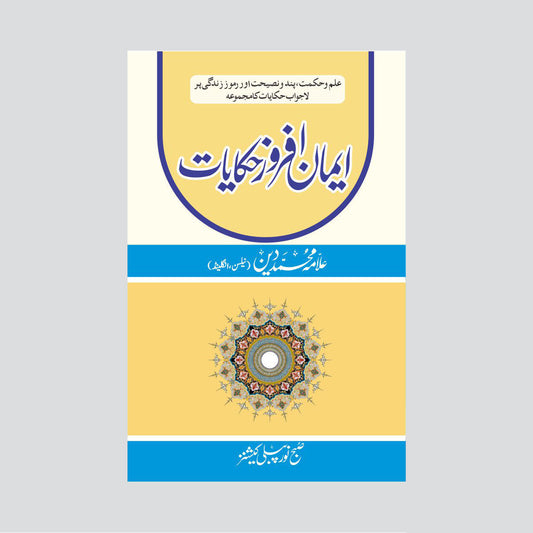Eman afroz Hikayat-Books-Maktaba Sultan e Alamgir