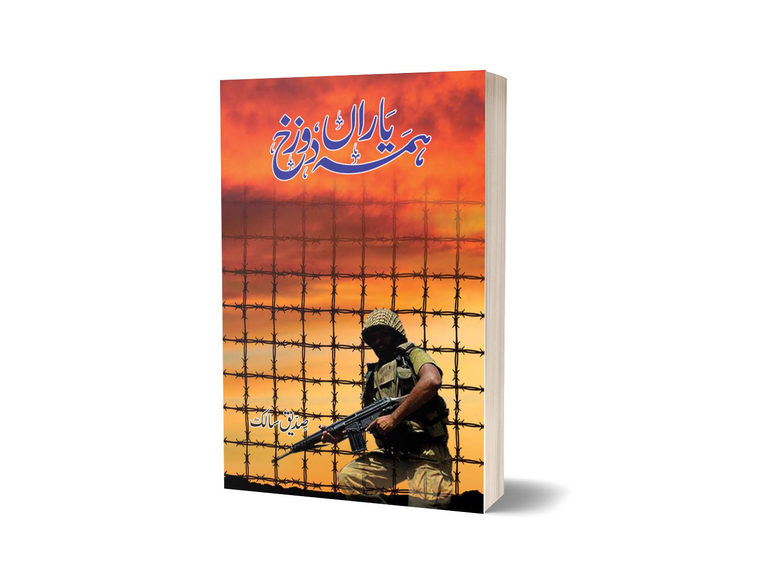 Hama Yaraan Dozakh By Saddique Salik-Books-Maktaba Sultan e Alamgir