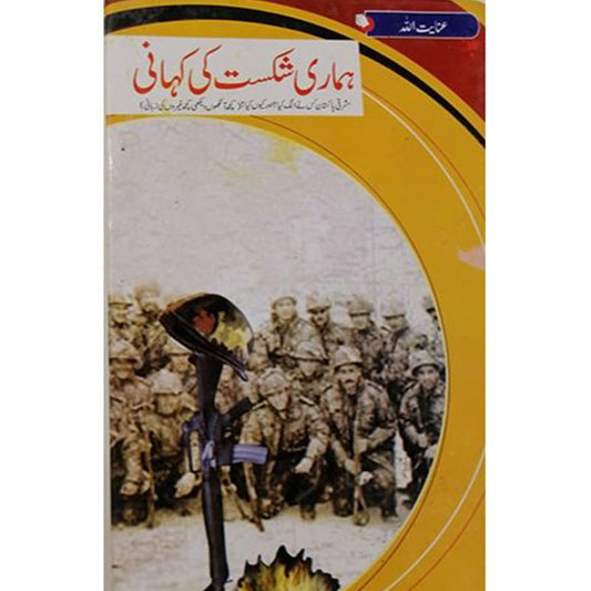 HAMARI SHIKAST KI KAHANI- ????? ???? ?? ?????-Books-Maktaba Sultan e Alamgir