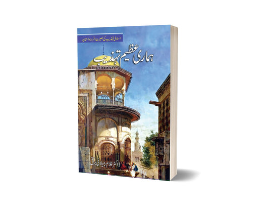 Hamari Azeem Tehzeeb By Dr Ghulam Jillani Bark-Books-Maktaba Sultan e Alamgir