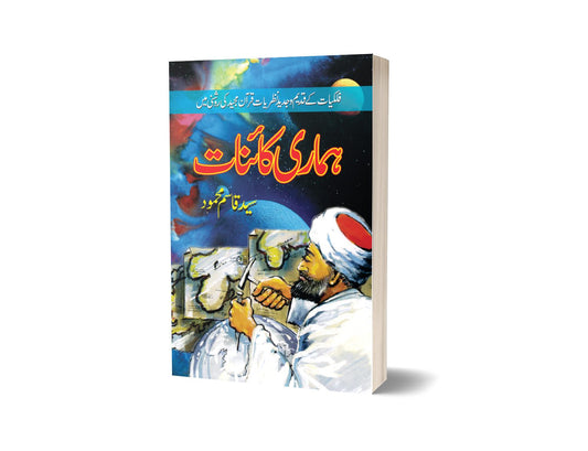 Hamari Kainaat By Syed Qasim Mehmood-Books-Maktaba Sultan e Alamgir