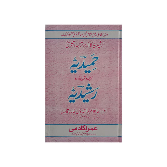 Hamidiyyah Tarjuma Wa Sharh Rashidiyyah-Books-Maktaba Sultan e Alamgir