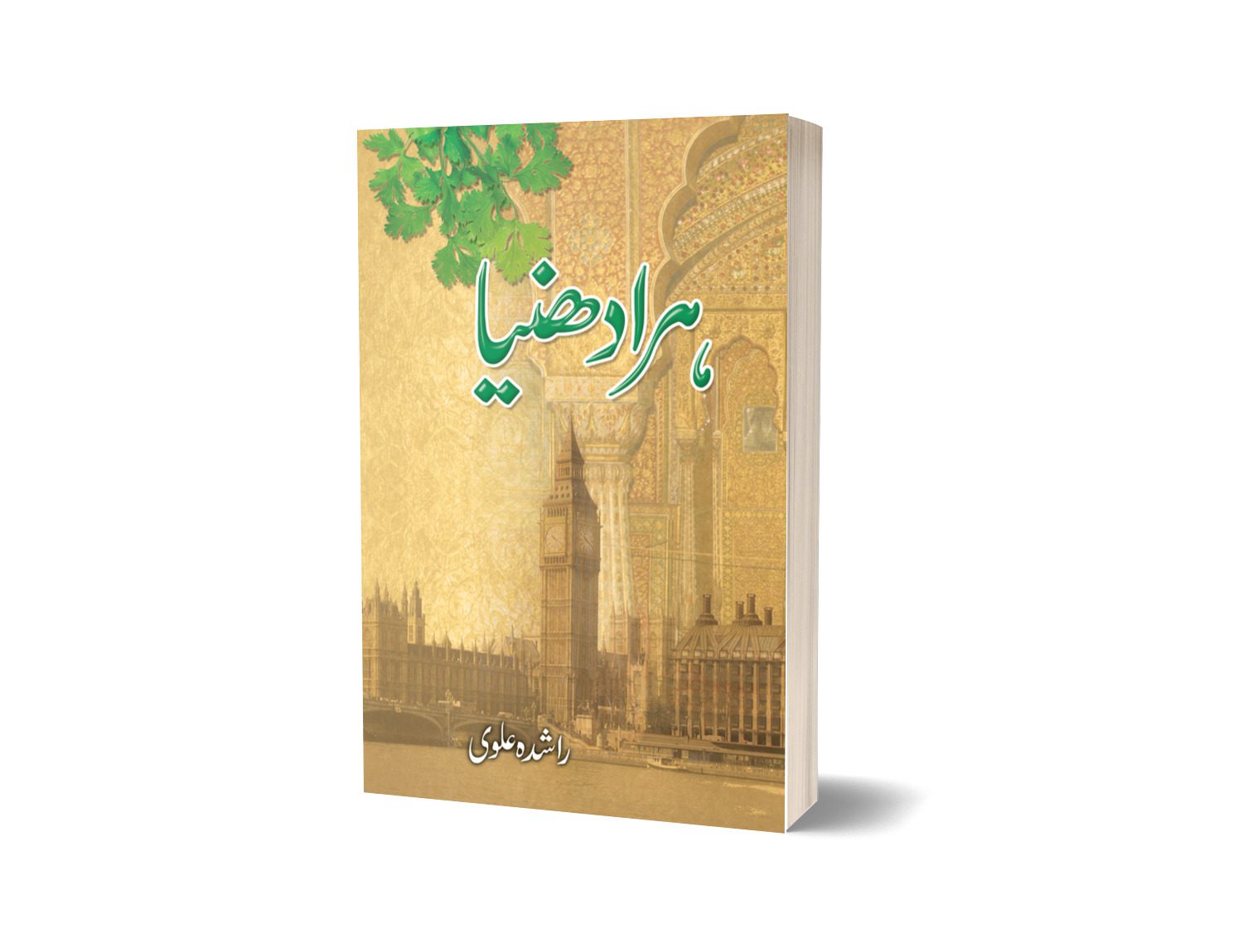 Hara Dhania By Rashida Alvi-Books-Maktaba Sultan e Alamgir