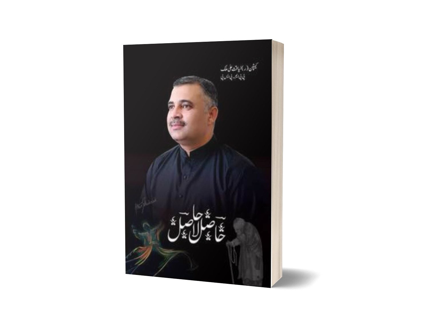 Hasil Laa-Haasil By Captain (R) Liaqat Ali Malik-Books-Maktaba Sultan e Alamgir