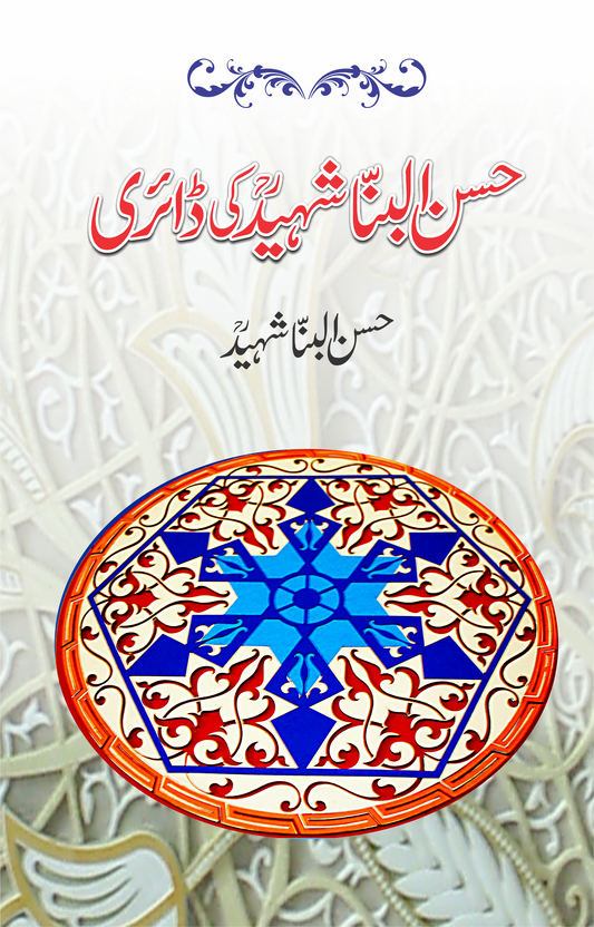 Hassan al-Banna Shaheed ki Diary-Books-Maktaba Sultan e Alamgir