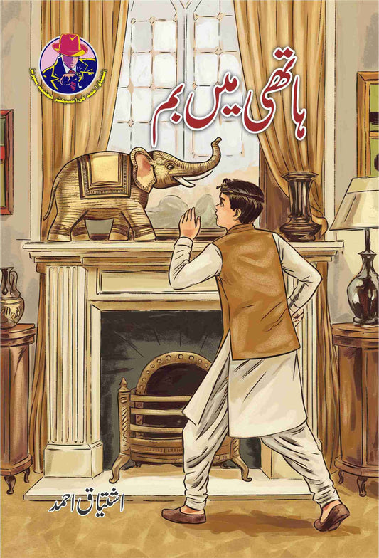 Hathi Main Bomb-Books-Maktaba Sultan e Alamgir