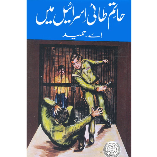 Hatim Tai Israil Main-Books-Maktaba Sultan e Alamgir