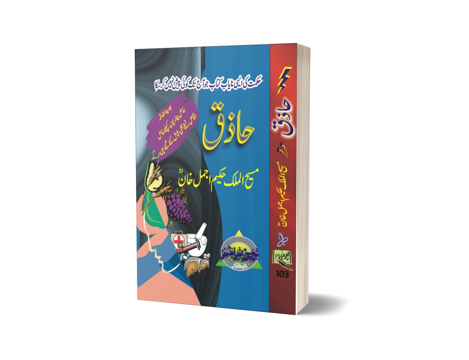 Hazaq By Hakeem Ajmal Khan-Maktabah Daneyal-Books-Maktaba Sultan e Alamgir