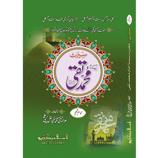 Hazrat Imam Mohammad Taqqi