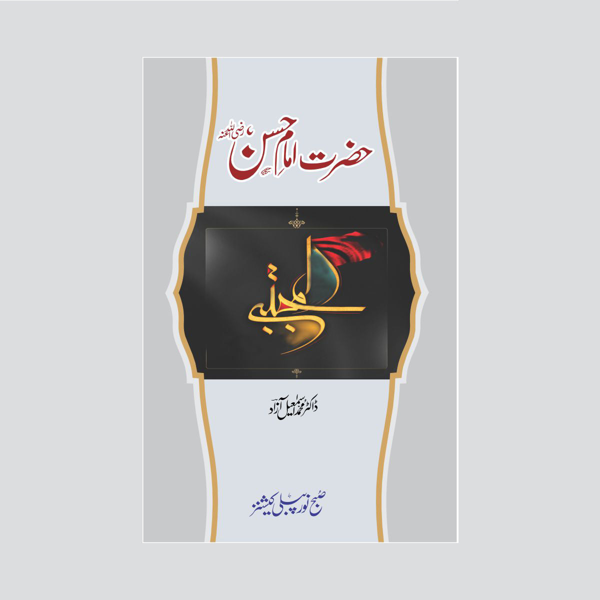 Hazrat Imam Hassan-Books-Maktaba Sultan e Alamgir