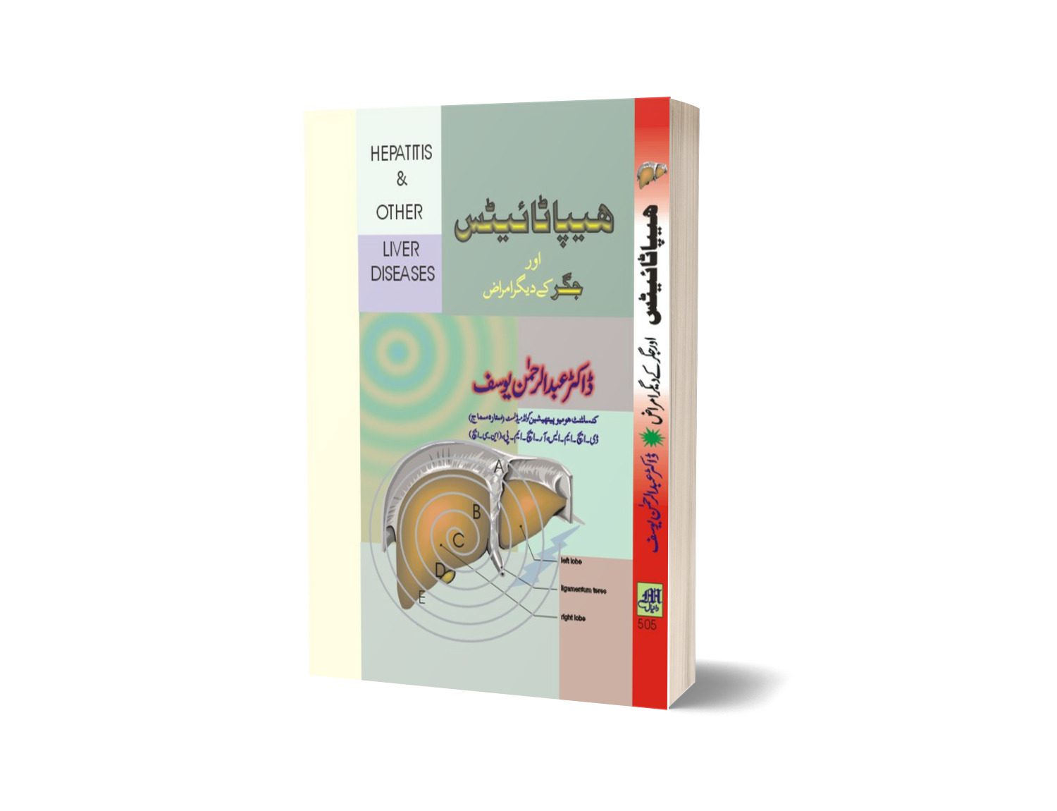 Hepatitis Or Liver Diseses By Dr. Abdulrahman-Books-Maktaba Sultan e Alamgir