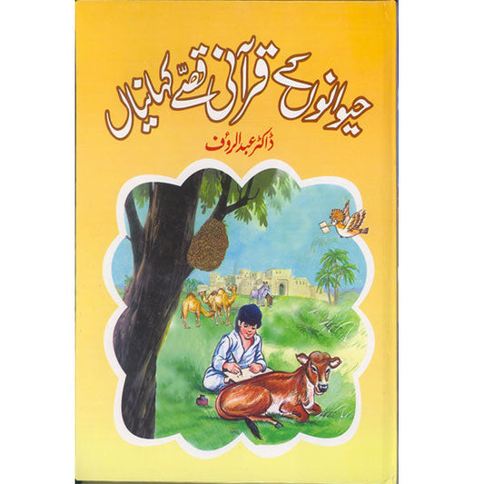 Haiwanon Kay Qurani Qisay Aur Kahaniyan HB-Books-Maktaba Sultan e Alamgir