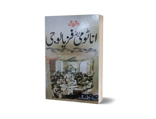 Homen anatomy and physiology By Maktabah Daneyal-Books-Maktaba Sultan e Alamgir