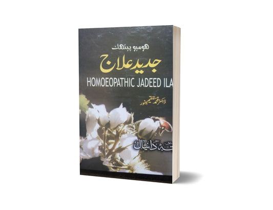Homoeopathic jadeed Ilaj By Dr. Muhammad Mustaquem-Books-Maktaba Sultan e Alamgir