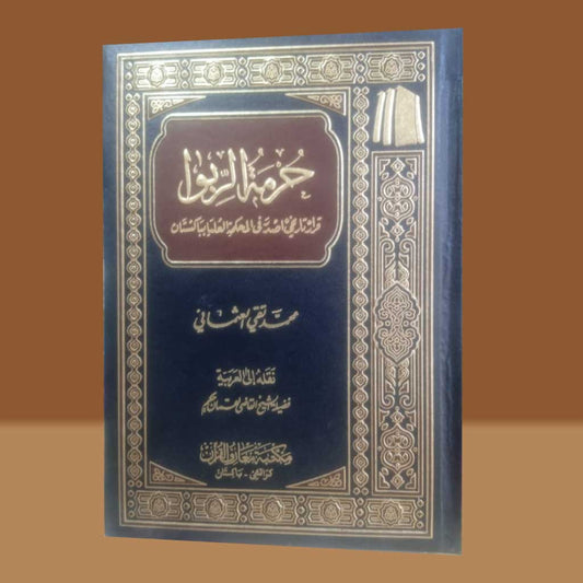 Hurmat Al Riba Arabic-Books-Maktaba Sultan e Alamgir