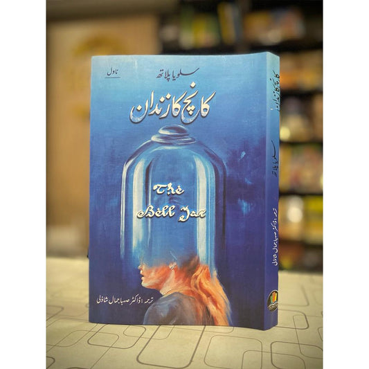 Kanch Ka Zandan-Books-Maktaba Sultan e Alamgir