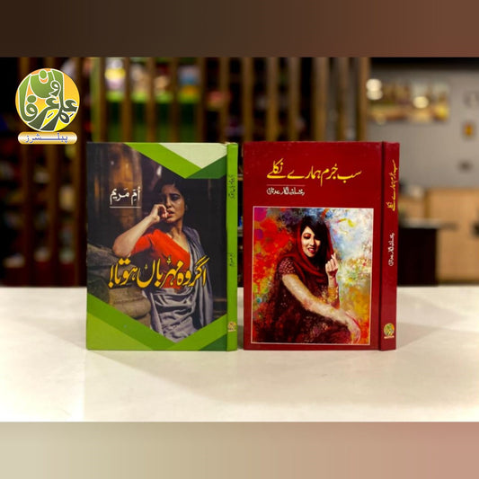SAB JURM HAMARY NIKLY + AGAR WO MEHERBAN HOTA-Books-Maktaba Sultan e Alamgir