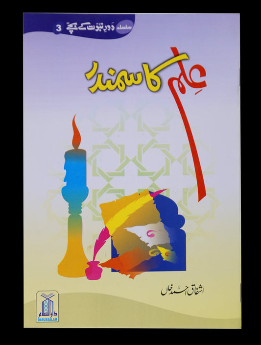 Ilm ka Samandar-Books-Maktaba Sultan e Alamgir