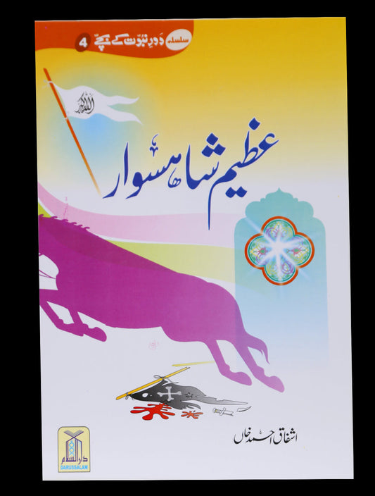 Azeem Shahsawar-Books-Maktaba Sultan e Alamgir