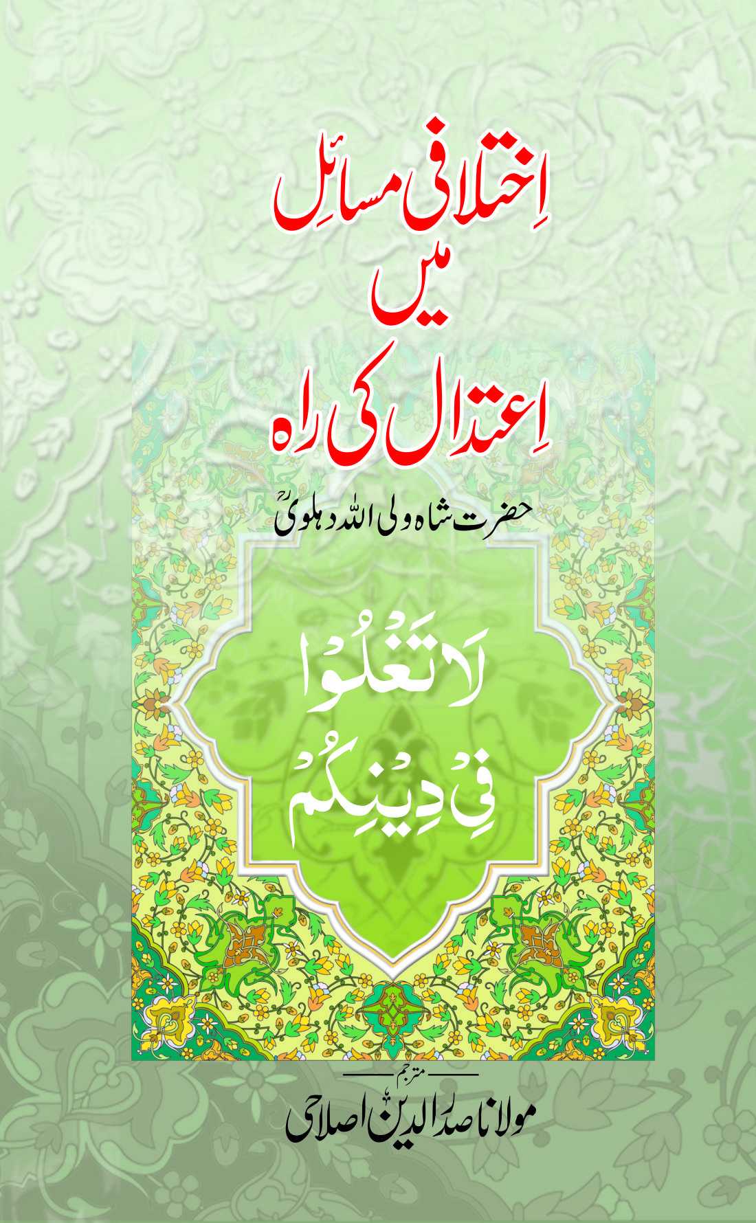 Ikhtalafi Masail Mein Aetdal ki Raah-Books-Maktaba Sultan e Alamgir