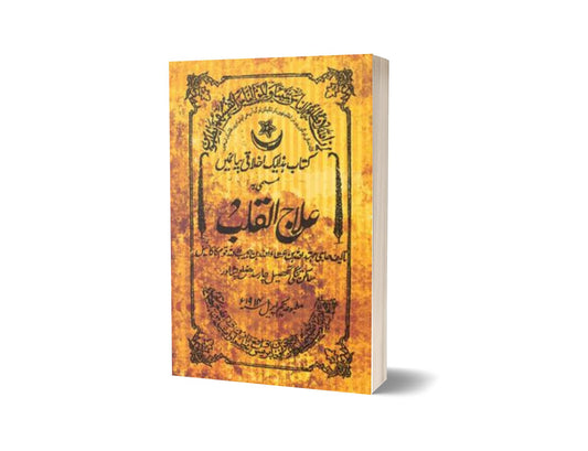 Ilaaj-Ul-Qalab By Haji Muhtadullah Bin A&#8217;Taullah-Books-Maktaba Sultan e Alamgir